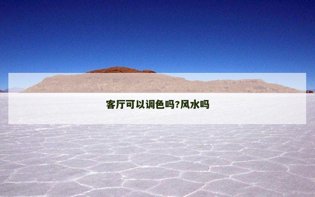 客厅可以调色吗?风水吗
