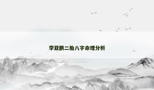 李亚鹏二胎八字命理分析