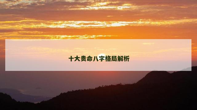 十大贵命八字格局解析