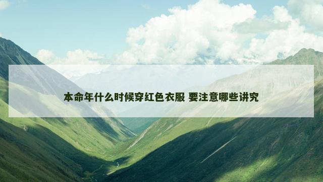 本命年什么时候穿红色衣服 要注意哪些讲究