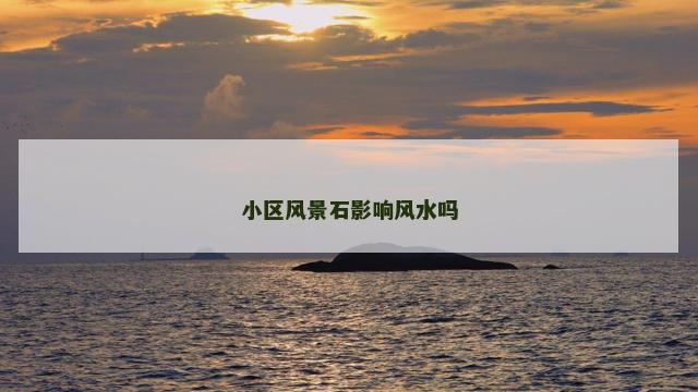 小区风景石影响风水吗