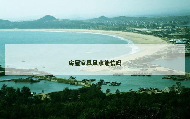房屋家具风水能信吗