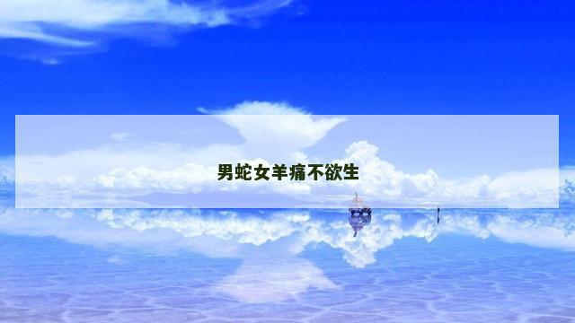 男蛇女羊痛不欲生