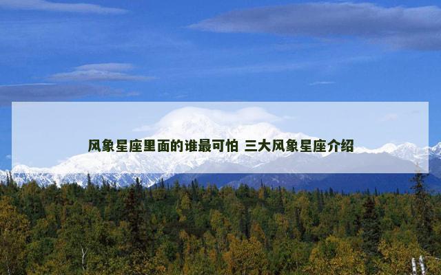 风象星座里面的谁最可怕 三大风象星座介绍