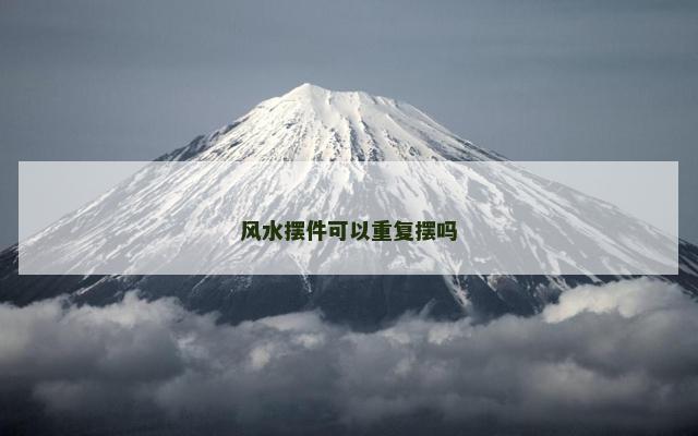 风水摆件可以重复摆吗