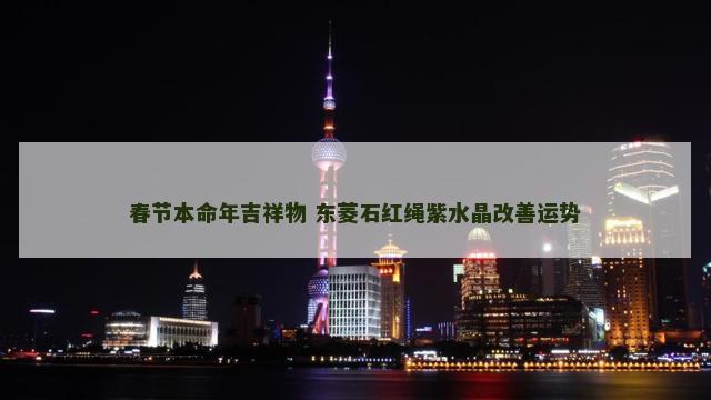春节本命年吉祥物 东菱石红绳紫水晶改善运势