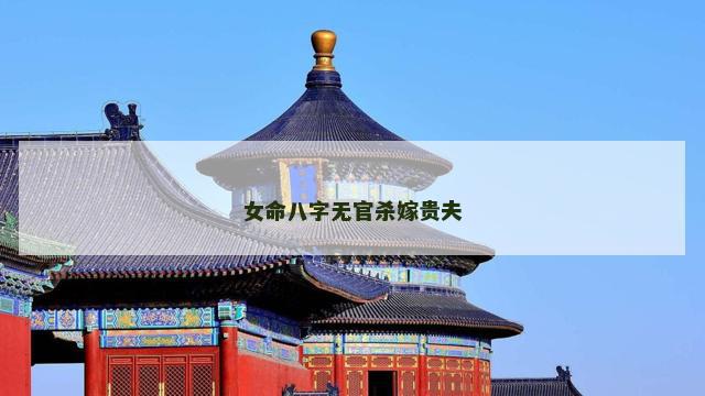 女命八字无官杀嫁贵夫