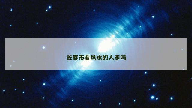 长春市看风水的人多吗