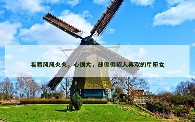 看着风风火火，心很大，却偏偏招人喜欢的星座女