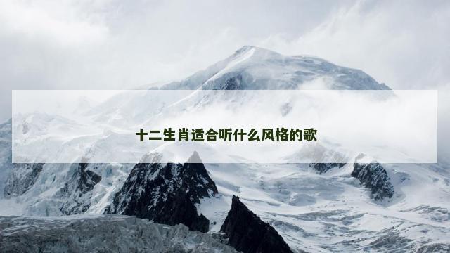 十二生肖适合听什么风格的歌