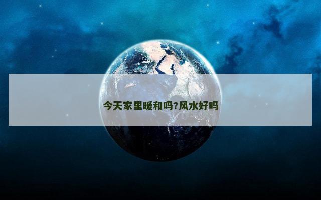今天家里暖和吗?风水好吗