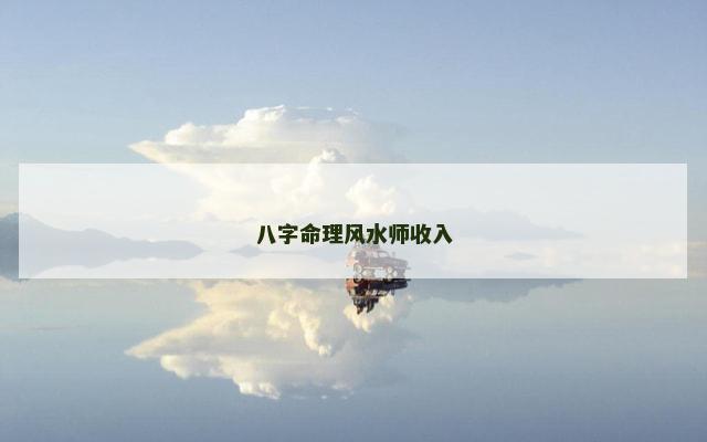 八字命理风水师收入