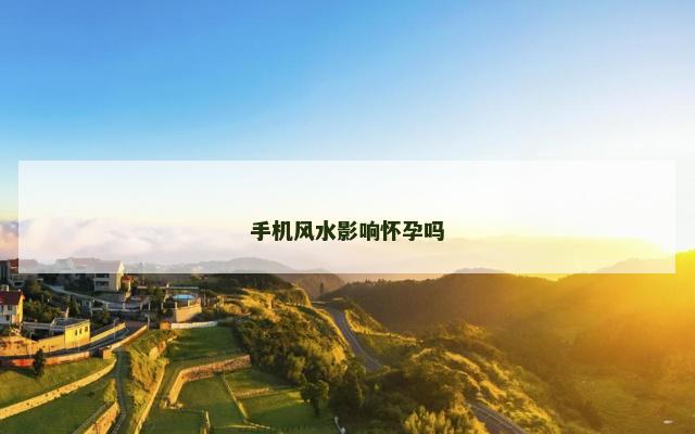 手机风水影响怀孕吗