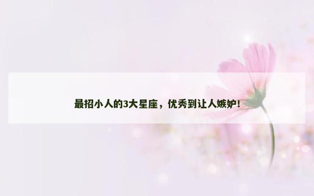 最招小人的3大星座，优秀到让人嫉妒！
