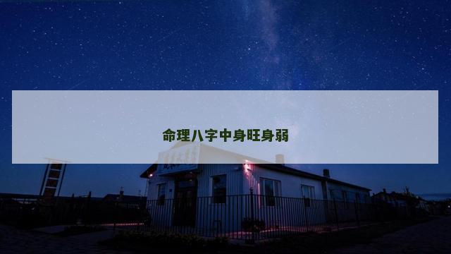 命理八字中身旺身弱