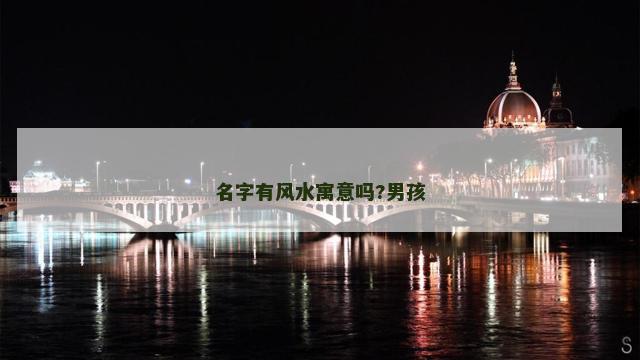 名字有风水寓意吗?男孩