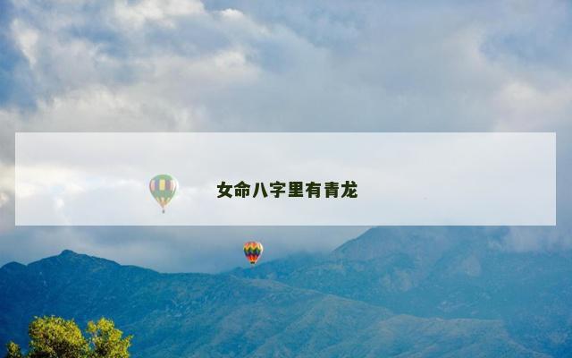 女命八字里有青龙