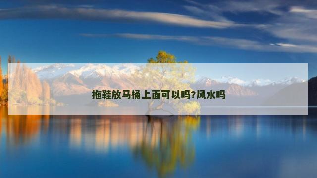 拖鞋放马桶上面可以吗?风水吗