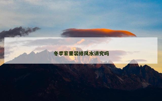 冬季家里装修风水讲究吗