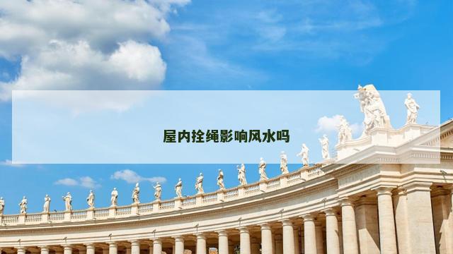 屋内拴绳影响风水吗