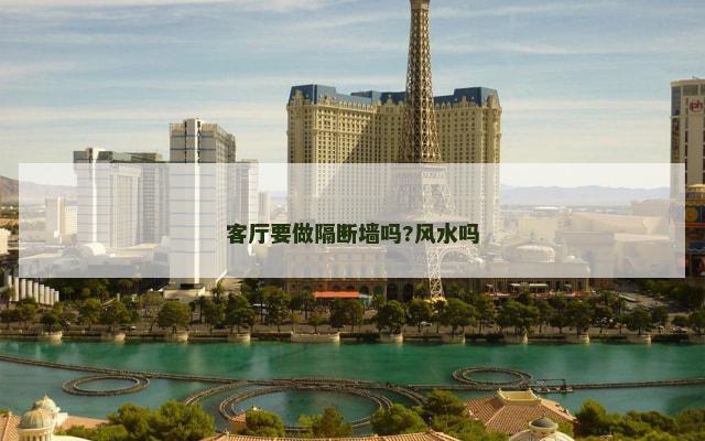 客厅要做隔断墙吗?风水吗