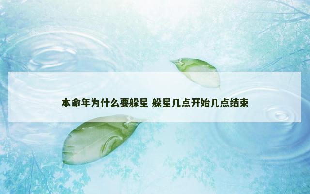 本命年为什么要躲星 躲星几点开始几点结束