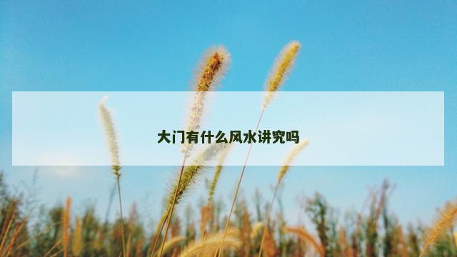 大门有什么风水讲究吗
