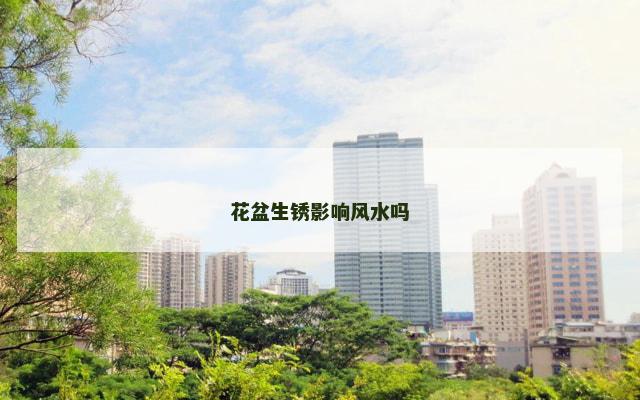 花盆生锈影响风水吗