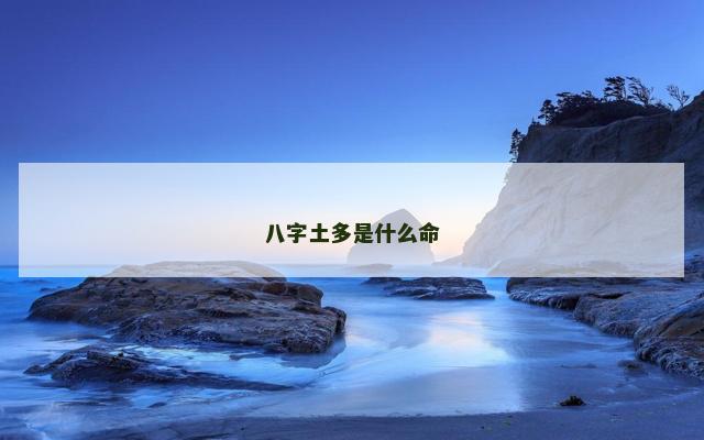 八字土多是什么命