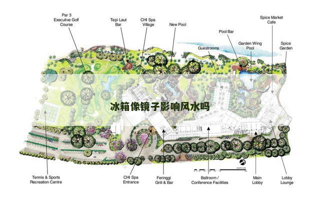 冰箱像镜子影响风水吗