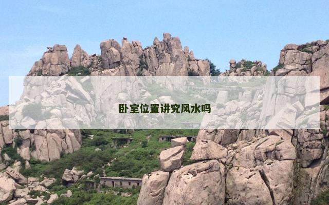 卧室位置讲究风水吗