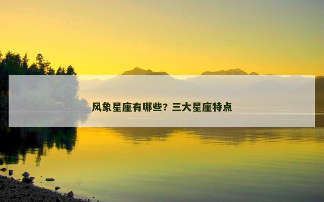 风象星座有哪些? 三大星座特点