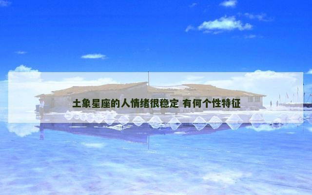 土象星座的人情绪很稳定 有何个性特征