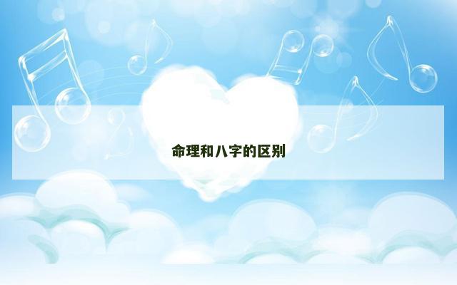 命理和八字的区别