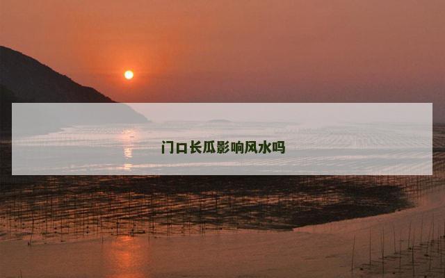 门口长瓜影响风水吗