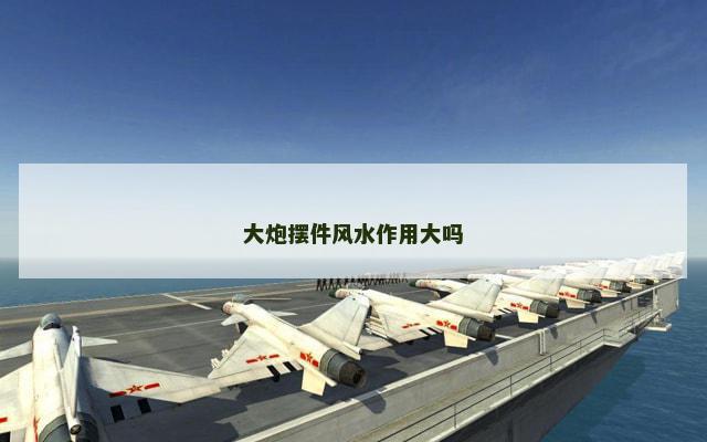 大炮摆件风水作用大吗