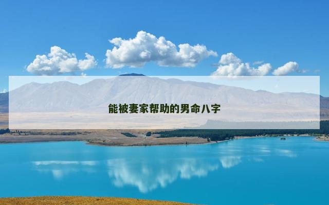 能被妻家帮助的男命八字