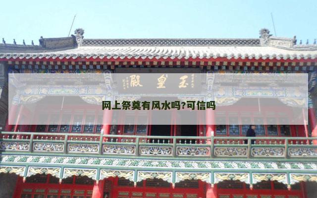 网上祭奠有风水吗?可信吗