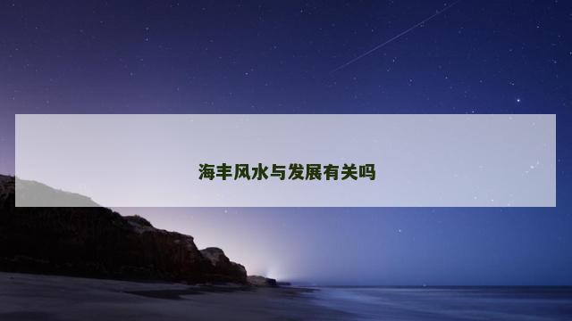 海丰风水与发展有关吗