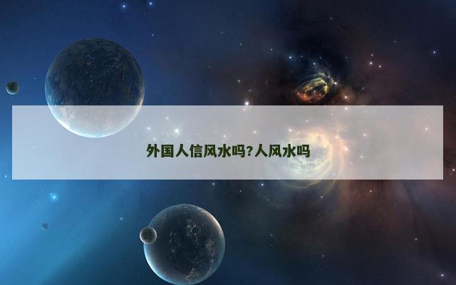 外国人信风水吗?人风水吗
