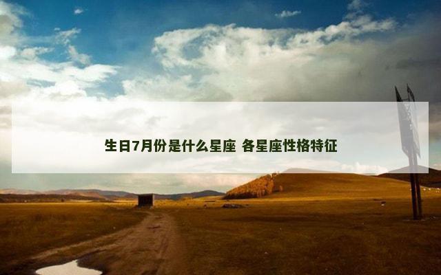 生日7月份是什么星座 各星座性格特征