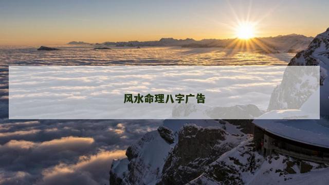 风水命理八字广告