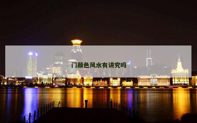 门颜色风水有讲究吗