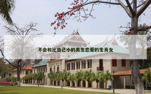 不会和比自己小的男生恋爱的生肖女