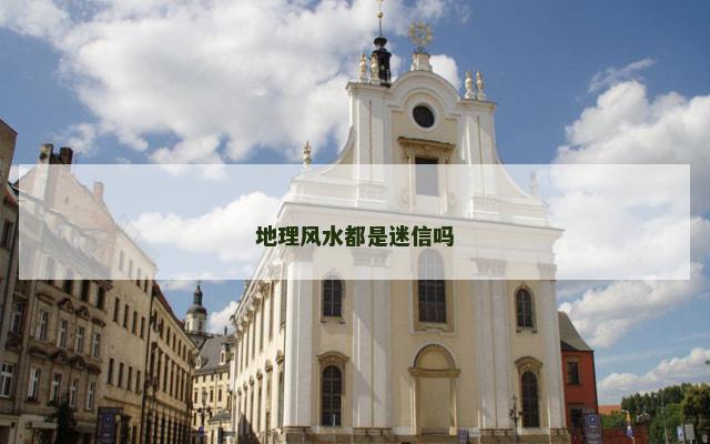 地理风水都是迷信吗