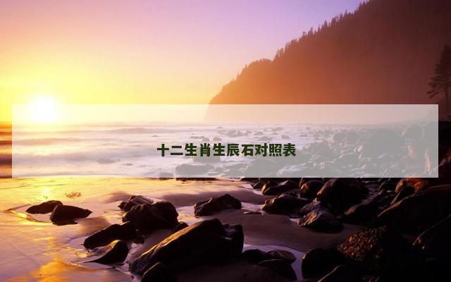十二生肖生辰石对照表