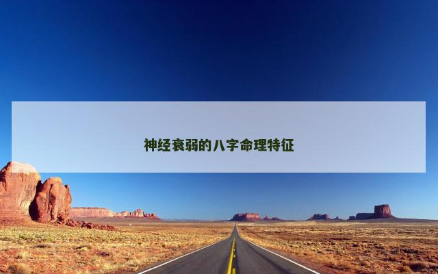 神经衰弱的八字命理特征