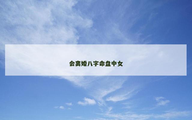 会离婚八字命盘中女