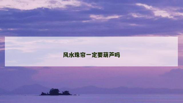 风水珠帘一定要葫芦吗