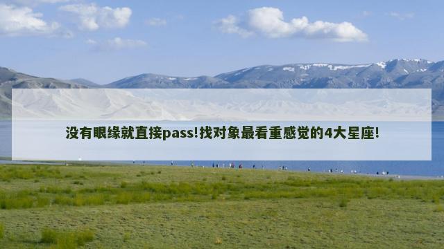 没有眼缘就直接pass!找对象最看重感觉的4大星座!